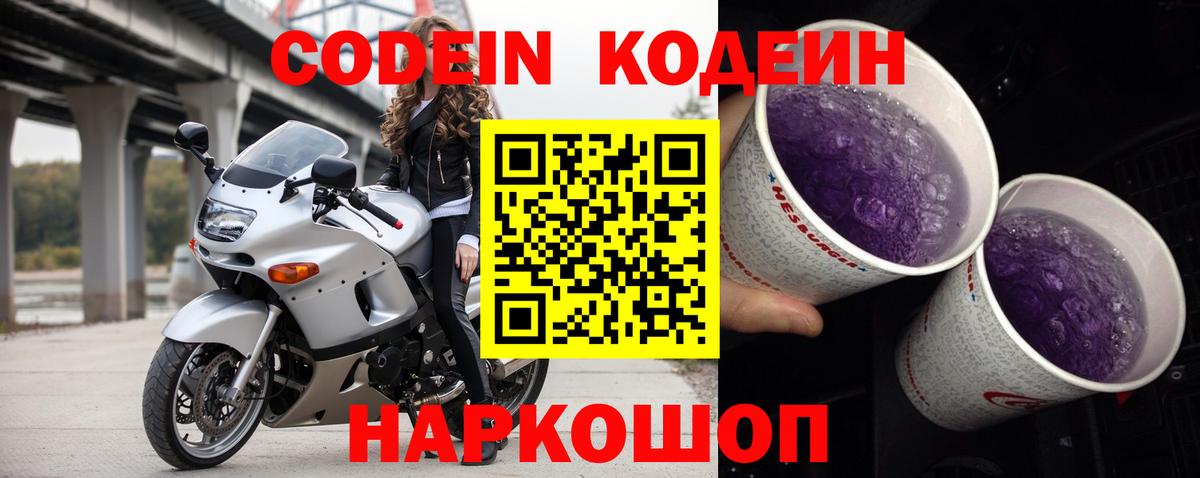 Кодеин напиток Lean (лин)  Вход с VPN  Кисловодск 